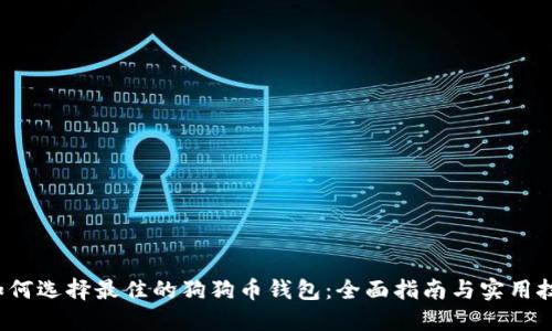  如何选择最佳的狗狗币钱包：全面指南与实用技巧