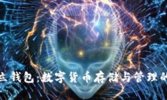 探索TP独立钱包：数字货币存储与管理的全新选择