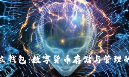 探索TP独立钱包：数字货币存储与管理的全新选择