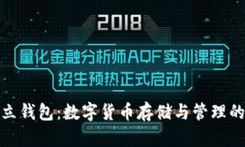 探索TP独立钱包：数字货币存储与管理的全新选择