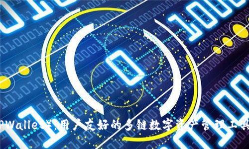 小狐狸（TPWallet）：用户友好的多链数字资产管理工具全面解析
