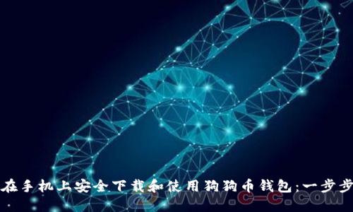 如何在手机上安全下载和使用狗狗币钱包：一步步指南