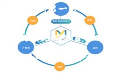 风险评估与安全分析：深入探讨TPWallet的潜在隐患

TPWallet, 加密货币, 风险分析, 数字钱包/guanjianci

引言：数字资产保护的新时代
随着加密货币市场的蓬勃发展，数字钱包的安全性成为了用户关注的焦点之一。TPWallet作为一个相对较新的数字钱包平台，吸引了众多用户的目光，然而，它是否真的适合你的资产存储？本文将全面分析TPWallet的安全性，探讨其潜在风险，以及如何最大程度地保护自己的数字资产。

TPWallet的基本介绍
TPWallet是一个多链数字钱包，支持多种主流和小众加密货币的存储与管理。用户在使用TPWallet时，可以通过其直观的界面快速进行数字资产的转账和交易。此外，TPWallet还集成了DeFi、NFT、以及其他区块链应用，为用户提供了一个多功能的平台。

安全风险的来源
虽然TPWallet具备诸多优势，但用户在考虑使用时，必须研究其潜在风险。安全风险主要来源于以下几个方面：

h41. 私钥管理不善/h4
私钥是用户访问和管理其数字资产的唯一凭证。如果用户不小心泄露了私钥，或者将其存储在不安全的地方，那么黑客就可以轻易地获取这些资产。而TPWallet提供的私钥管理功能很重要，但用户自身的操作不慎也可能会导致风险增加。

h42. 网络攻击/h4
像TPWallet这样的在线钱包是网络攻击的热门目标。DDoS攻击、钓鱼攻击等都是黑客常用的方法，用户一旦遭受这些攻击，可能会造成资产的丢失或被盗。

h43. 应用漏洞/h4
所有软件都可能存在安全漏洞。TPWallet虽定期进行安全审计与更新，但若发现漏洞而未及时修复，用户的资产也可能处于危险之中。因此，用户在使用时应时常关注官方的更新动态。

用户体验与口碑
用户的反馈对于评估TPWallet的安全性也至关重要。在区块链社区中，通过用户的评论、评分和使用体验，能够更全面地了解TPWallet的实际表现。用户普遍关注的问题包括交易速度、费用以及使用的易用性等，但其中安全性的问题则显得尤为重要。

如何规避风险？
针对TPWallet的潜在风险，用户可以采取一些措施来最大程度地保护自己的数字资产：

h41. 使用硬件钱包/h4
虽然TPWallet提供了方便的在线服务，但对存储大量资产的用户来说，移至硬件钱包将提供一种更安全的选择。硬件钱包通过离线存储能够减少网络攻击的风险。

h42. 保管好私钥/h4
确保私钥的安全是使用TPWallet的基础。用户应避免将私钥保存在云存储或电子邮件中，而是在安全的地方物理备份，并采用强密码保护。

h43. 定期检查交易记录/h4
用户应定期对TPWallet中的交易进行回顾，以确保没有未授权的交易发生。若发现任何异常，应及时更改密码并联系TPWallet客服以寻求帮助。

市场现状与发展趋势
当前，加密货币市场不断变化，新的存储和交易需求层出不穷。TPWallet要想在激烈的竞争中生存下来，必须不断自身的安全性与用户体验。另一方面，用户也应与时俱进，了解加密资产的新动态，以及如何应对可能出现的安全威胁。

总结：理智选择，谨慎操作
综合来看，TPWallet虽然提供了丰富的功能，但其潜在的风险也不容忽视。用户在使用时，应增强安全意识，采取有效的保护措施，才能更好地确保自己的数字资产的安全。通过合理评估与风险管理，才能在这个波动不定的市场中立于不败之地。

通过这篇文章，我们希望能帮助用户更全面地理解TPWallet的风险，同时提供一些有效的保护措施，以最大限度地保障他们的数字资产安全。在这个数字化迅速发展的时代，我们每个人都应该保持警惕，理智选择与操作。