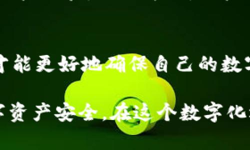 风险评估与安全分析：深入探讨TPWallet的潜在隐患

TPWallet, 加密货币, 风险分析, 数字钱包/guanjianci

引言：数字资产保护的新时代
随着加密货币市场的蓬勃发展，数字钱包的安全性成为了用户关注的焦点之一。TPWallet作为一个相对较新的数字钱包平台，吸引了众多用户的目光，然而，它是否真的适合你的资产存储？本文将全面分析TPWallet的安全性，探讨其潜在风险，以及如何最大程度地保护自己的数字资产。

TPWallet的基本介绍
TPWallet是一个多链数字钱包，支持多种主流和小众加密货币的存储与管理。用户在使用TPWallet时，可以通过其直观的界面快速进行数字资产的转账和交易。此外，TPWallet还集成了DeFi、NFT、以及其他区块链应用，为用户提供了一个多功能的平台。

安全风险的来源
虽然TPWallet具备诸多优势，但用户在考虑使用时，必须研究其潜在风险。安全风险主要来源于以下几个方面：

h41. 私钥管理不善/h4
私钥是用户访问和管理其数字资产的唯一凭证。如果用户不小心泄露了私钥，或者将其存储在不安全的地方，那么黑客就可以轻易地获取这些资产。而TPWallet提供的私钥管理功能很重要，但用户自身的操作不慎也可能会导致风险增加。

h42. 网络攻击/h4
像TPWallet这样的在线钱包是网络攻击的热门目标。DDoS攻击、钓鱼攻击等都是黑客常用的方法，用户一旦遭受这些攻击，可能会造成资产的丢失或被盗。

h43. 应用漏洞/h4
所有软件都可能存在安全漏洞。TPWallet虽定期进行安全审计与更新，但若发现漏洞而未及时修复，用户的资产也可能处于危险之中。因此，用户在使用时应时常关注官方的更新动态。

用户体验与口碑
用户的反馈对于评估TPWallet的安全性也至关重要。在区块链社区中，通过用户的评论、评分和使用体验，能够更全面地了解TPWallet的实际表现。用户普遍关注的问题包括交易速度、费用以及使用的易用性等，但其中安全性的问题则显得尤为重要。

如何规避风险？
针对TPWallet的潜在风险，用户可以采取一些措施来最大程度地保护自己的数字资产：

h41. 使用硬件钱包/h4
虽然TPWallet提供了方便的在线服务，但对存储大量资产的用户来说，移至硬件钱包将提供一种更安全的选择。硬件钱包通过离线存储能够减少网络攻击的风险。

h42. 保管好私钥/h4
确保私钥的安全是使用TPWallet的基础。用户应避免将私钥保存在云存储或电子邮件中，而是在安全的地方物理备份，并采用强密码保护。

h43. 定期检查交易记录/h4
用户应定期对TPWallet中的交易进行回顾，以确保没有未授权的交易发生。若发现任何异常，应及时更改密码并联系TPWallet客服以寻求帮助。

市场现状与发展趋势
当前，加密货币市场不断变化，新的存储和交易需求层出不穷。TPWallet要想在激烈的竞争中生存下来，必须不断自身的安全性与用户体验。另一方面，用户也应与时俱进，了解加密资产的新动态，以及如何应对可能出现的安全威胁。

总结：理智选择，谨慎操作
综合来看，TPWallet虽然提供了丰富的功能，但其潜在的风险也不容忽视。用户在使用时，应增强安全意识，采取有效的保护措施，才能更好地确保自己的数字资产的安全。通过合理评估与风险管理，才能在这个波动不定的市场中立于不败之地。

通过这篇文章，我们希望能帮助用户更全面地理解TPWallet的风险，同时提供一些有效的保护措施，以最大限度地保障他们的数字资产安全。在这个数字化迅速发展的时代，我们每个人都应该保持警惕，理智选择与操作。