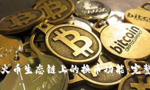 探索TPWallet在火币生态链上的换币功能：完整指南与实战技巧