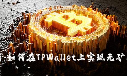 全面解析：如何在TPWallet上实现无矿工费充值