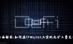 全面解析：如何在TPWallet上实现无矿工费充值