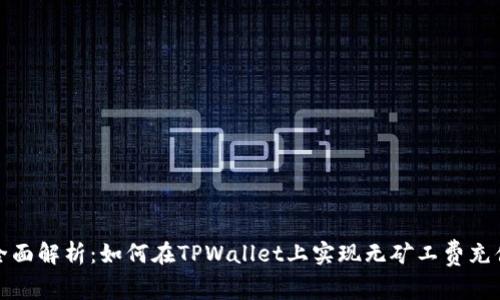 全面解析：如何在TPWallet上实现无矿工费充值