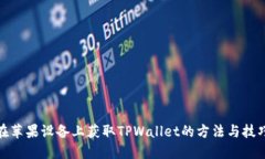 在苹果设备上获取TPWallet的方法与技巧