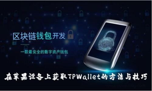 在苹果设备上获取TPWallet的方法与技巧
