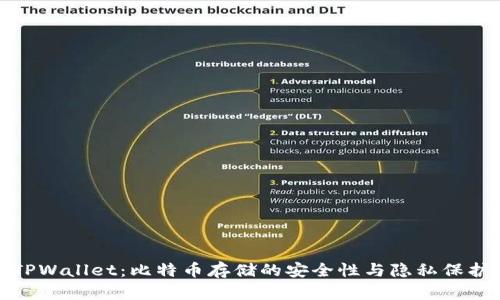 探索TPWallet：比特币存储的安全性与隐私保护详解