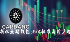全面解析以太坊钱包：ERC标准与用户选择指南