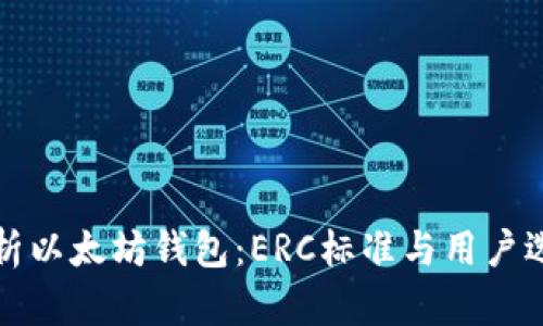 全面解析以太坊钱包：ERC标准与用户选择指南