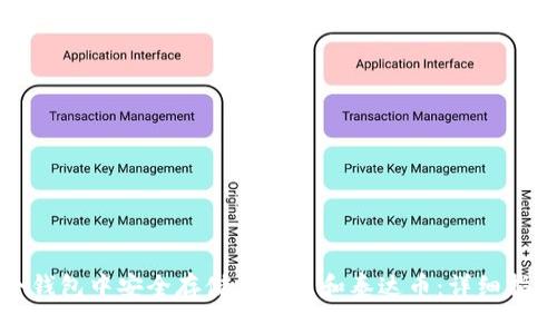 如何在同一个钱包中安全存储比特币和泰达币：详细指南与实用技巧