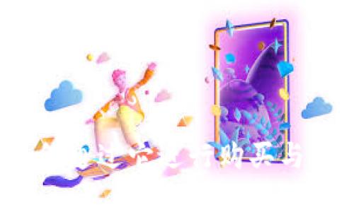 以太坊钱包：如何通过它进行购买与投资的全面指南