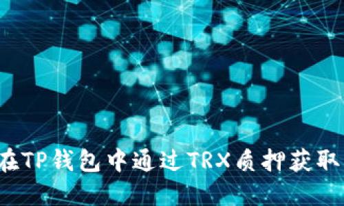 如何在TP钱包中通过TRX质押获取能源？