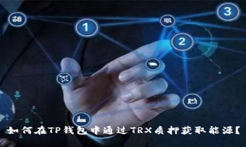 如何在TP钱包中通过TRX质押获取能源？