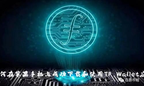 如何在苹果手机上成功下载和使用TP Wallet应用