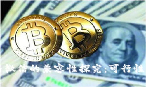 比特币钱包与微信的兼容性探究：可行性与安全性分析