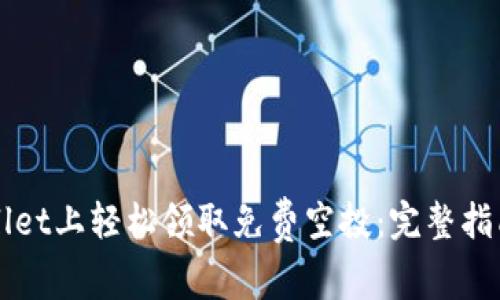 如何在TPWallet上轻松领取免费空投：完整指南与实用技巧