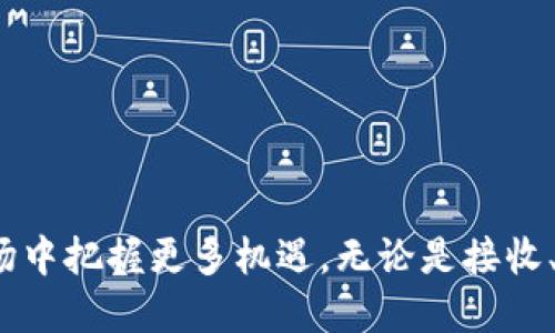   深入探讨以太坊钱包中USDT的使用与管理/  
 guanjianci 以太坊, USDT, 加密货币, 钱包管理/ guanjianci 

引言：以太坊与USDT的结合
在当今数字经济的浪潮中，以太坊（Ethereum）和USDT（Tether）成为了许多人关注的焦点。作为一种去中心化平台，以太坊提供了执行智能合约和去中心化应用的基础，而USDT作为一种稳定币，以其锚定美元的特性，成为了市场交易中的重要媒介。它们的结合，不仅促进了数字资产的流通，也赋予了加密货币交易更高的灵活性与便利性。

什么是USDT？
USDT，即Tether，是一种稳定币，旨在将其价值与法定货币（通常是美元）绑定。这样的设计使得USDT的价值相对稳定，减少了传统加密货币价格波动带来的风险。对于投资者而言，USDT是一种理想的工具，可在市场动荡时保持资产的相对安全。它的主要用途包括传输价值、进行交易、参与DeFi项目等。

以太坊钱包的特点
以太坊钱包是用户存储、接收和发送以太坊及其标准代币（如USDT）的工具。与其他区块链钱包相比，以太坊钱包具有以下几个显著特点：
ul
    listrong多功能性：/strong除了以太坊本身，用户还可以管理各种基于以太坊的代币（ERC-20），其中就包括USDT。/li
    listrong智能合约支持：/strong用户可以通过以太坊钱包直接与智能合约交互，从而实现复杂的交易逻辑。/li
    listrong去中心化：/strong以太坊钱包基本上是用户自主掌控的，不需要第三方的介入，保障了用户的隐私和安全。/li
/ul

如何创建以太坊钱包？
创建以太坊钱包的步骤相对简单，用户可以通过多种方式实现，包括软件钱包、硬件钱包以及网页版钱包。以下以软件钱包为例，介绍具体的创建步骤：
ol
    li选择一个可靠的钱包应用，如MetaMask、MyEtherWallet或Trust Wallet。/li
    li下载并安装应用，按照提示完成账户注册。/li
    li生成助记词，并务必妥善保存，这对恢复钱包至关重要。/li
    li完成钱包设置后，用户便能够开始接收和发送以太坊及USDT。/li
/ol

如何在以太坊钱包中接收USDT？
一旦创建了以太坊钱包，接收USDT的过程非常简便：
ol
    li打开钱包应用，找到“接收”或“收款”选项。/li
    li复制您的以太坊钱包地址，确保复制完整。/li
    li将此地址发送给发送方，或者在交易所中选择提现至该地址。/li
/ol
一旦USDT被成功发送，通常会在几分钟内反映到您的钱包中，视网络拥堵情况而定。

向以太坊钱包发送USDT的步骤
向以太坊钱包发送USDT的步骤与接收相似，但过程略有不同：
ol
    li打开钱包或交易所，选择“发送”或“提现”选项。/li
    li输入您的以太坊钱包地址，确保地址的准确性，输入错误会导致资产丢失。/li
    li输入您希望发送的USDT数量，确认无误后提交交易。/li
/ol
交易完成后，您将收到一笔交易确认，这笔USDT将在稍后时间内显示在您的以太坊钱包中。

以太坊钱包中的USDT管理与使用
在以太坊钱包中管理USDT，用户需掌握一些基本操作和安全措施：
ul
    listrong定期检查余额：/strong定期查看钱包中的USDT余额，以确保交易记录的准确性。/li
    listrong保护私钥与助记词：/strong私钥或助记词是钱包的钥匙，绝不可分享给他人。丢失这些信息意味着无法恢复钱包。/li
    listrong使用二次验证：/strong使用支持两步验证的交易所和钱包，增强安全性。/li
/ul

以太坊中USDT的交易与投资策略
由于USDT的稳定性，用户可以考虑以下几种策略来进行交易和投资：
ul
    listrong套利交易：/strong利用不同交易所之间的价格差异，通过在低价交易所购买USDT并在高价交易所出售来获取利润。/li
    listrong流动性挖矿：/strong参与DeFi项目，通过将USDT存入流动性池，获取利息或代币奖励。/li
    listrong短期交易：/strong在市场波动时，通过精准的入场和出场时机，通过USDT实现快速交易，获得差价利润。/li
/ul

常见问题解答
很多用户在使用以太坊钱包和USDT时，可能会遇到一些常见问题，以下是一些解答：

h4USDT为何会出现价格波动？/h4
尽管USDT旨在保持与美元1:1的比例，但由于市场供需、流动性以及各大交易所的价格差异，USDT的实际交易价格可能会有所波动。

h4如何解决转账失败的问题？/h4
转账失败的原因通常包括网络拥堵、手续费不足等。确保您的钱包中有足够的ETH用于支付交易费用，选用适当的网络速度即可解决此问题。

h4USDT在不同平台的使用是否相同？/h4
虽然USDT作为一种标准化代币，但每个平台可能会对其使用环境有所不同。例如，某些DeFi平台可能会对USDT的流动性和利率给出不同的安排。

结语
以太坊钱包为用户提供了一个便捷的管理USDT的平台，跨越了虚拟资产与现实世界价值之间的桥梁。通过对USDT的深入了解，用户不仅能更好地进行资产管理，还能在加密市场中把握更多机遇。无论是接收、发送，还是进行复杂的交易和投资操作，以太坊钱包都为用户提供了高效、安全的解决方案。随着区块链科技不断发展，USDT与以太坊的结合将会为更多用户带来无限的可能性。