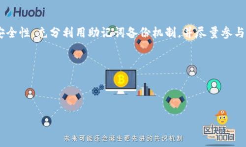  如何安全使用TPWallet老版：从下载到操作的全面指南 / 

 guanjianci TPWallet, 老版, 钱包安全, 加密货币 /guanjianci 

引言
在加密货币日渐普及的时代，TPWallet作为一款老牌的钱包应用，承载了众多用户的数字资产和交易。尽管新版本层出不穷，但老版TPWallet依旧以其独特的功能和用户体验吸引着一部分忠实用户。然而，随着网络安全形势的日益严峻，在使用老版TPWallet时，我们需要特别注意安全问题。

TPWallet老版的特点
TPWallet老版的设计简单直观，便于用户迅速上手。它支持多种主流加密货币，使得用户可以方便地进行交易和管理资产。此外，老版TPWallet相对较小的下载包和运行内存需求让它在一些旧设备上依然流畅运行。尽管它的界面比较简单，但其中的核心功能仍然能够满足大多数用户的基本需求。

下载和安装TPWallet老版
在确保您设备的安全性之前，首先要找到一个靠谱的下载源。通常，我们建议访问TPWallet官方网站或经过验证的第三方网站，以确保下载的文件无病毒、无恶意软件。下载完成后，根据操作系统的不同，启动安装程序并按照指示完成安装流程。确保在安装过程中关闭任何可能影响安全的应用程序，以降低被攻击的风险。

创建和备份钱包
安装完成后，打开TPWallet老版，您需要创建一个新的钱包。首先，系统将提示您设置一个安全的密码。这个密码应包括大小写字母、数字及特殊字符，以增强安全性。
创建后，务必生成和备份您的助记词（通常由12个或24个单词组成），因为这将是您恢复钱包的唯一凭证。将助记词保存在一个安全的位置，最好是离线保存，避免联网设备的潜在攻击。

使用TPWallet老版进行交易
完成钱包的创建与备份后，我们可以开始进行加密货币交易。首先，确保您的钱包中有足够的余额，这样您才能进行转账或购买。此外，要注意交易费用的设置。老版TPWallet在这方面的设置相对直观，用户可以根据需求自由调整。
在进行交易时，输入交易对象的地址以及转账金额后，确认信息无误，再进行最终操作。此时，建议再次检查接收地址，确保其正确无误，以免造成资产损失。

定期更新与安全防护
虽说您使用的是老版TPWallet，但为了安全起见，建议定期检查是否有可用的更新版本或补丁。可以通过访问官方网站获取信息。由于老版软件可能容易受到攻击，定期更新能有效降低被攻击的风险。
同时，务必保持设备的安全性。使用防病毒软件、启用防火墙，并注意不随意下载未知来源的文件或程序，以保护您的数字资产。

社区支持与资源
社区是TPWallet用户的重要资源。通过相关论坛、社交媒介或专属Discord群组，用户可以获得最新的交易信息、使用技巧和安全建议。此外，社区内的其他用户亦可分享各自的使用经验，以便于您更好地驾驭这一工具。

总结与展望
尽管TPWallet老版在现代应用中并不算是最前沿的选择，但它凭借简单的操作界面和基本的功能依然是一些用户的心头好。在使用过程中，需时刻关注安全性，充分利用助记词备份机制，并尽量参与社区，以提高对这一平台的掌控力。随着加密货币市场的不断变化与发展，保持对新技术与新工具的敏感度，将有助于用户更好地参与这一全球经济变革。
希望本指南能为您的TPWallet老版使用之路提供一些启示与保障。无论是交易、投资，还是安全，都要保持谨慎，确保您的资产安全无忧。

附录：相关资源
1. TPWallet官方网站：提供最新版本、更新信息。
2. 加密货币论坛：参与讨论，获取使用技巧和交易经验。
3. 安全指南：了解更多关于保护数字资产的相关知识。