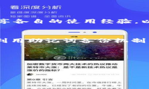   如何安全使用TPWallet老版：从下载到操作的全面指南 / 

 guanjianci TPWallet, 老版, 钱包安全, 加密货币 /guanjianci 

引言
在加密货币日渐普及的时代，TPWallet作为一款老牌的钱包应用，承载了众多用户的数字资产和交易。尽管新版本层出不穷，但老版TPWallet依旧以其独特的功能和用户体验吸引着一部分忠实用户。然而，随着网络安全形势的日益严峻，在使用老版TPWallet时，我们需要特别注意安全问题。

TPWallet老版的特点
TPWallet老版的设计简单直观，便于用户迅速上手。它支持多种主流加密货币，使得用户可以方便地进行交易和管理资产。此外，老版TPWallet相对较小的下载包和运行内存需求让它在一些旧设备上依然流畅运行。尽管它的界面比较简单，但其中的核心功能仍然能够满足大多数用户的基本需求。

下载和安装TPWallet老版
在确保您设备的安全性之前，首先要找到一个靠谱的下载源。通常，我们建议访问TPWallet官方网站或经过验证的第三方网站，以确保下载的文件无病毒、无恶意软件。下载完成后，根据操作系统的不同，启动安装程序并按照指示完成安装流程。确保在安装过程中关闭任何可能影响安全的应用程序，以降低被攻击的风险。

创建和备份钱包
安装完成后，打开TPWallet老版，您需要创建一个新的钱包。首先，系统将提示您设置一个安全的密码。这个密码应包括大小写字母、数字及特殊字符，以增强安全性。
创建后，务必生成和备份您的助记词（通常由12个或24个单词组成），因为这将是您恢复钱包的唯一凭证。将助记词保存在一个安全的位置，最好是离线保存，避免联网设备的潜在攻击。

使用TPWallet老版进行交易
完成钱包的创建与备份后，我们可以开始进行加密货币交易。首先，确保您的钱包中有足够的余额，这样您才能进行转账或购买。此外，要注意交易费用的设置。老版TPWallet在这方面的设置相对直观，用户可以根据需求自由调整。
在进行交易时，输入交易对象的地址以及转账金额后，确认信息无误，再进行最终操作。此时，建议再次检查接收地址，确保其正确无误，以免造成资产损失。

定期更新与安全防护
虽说您使用的是老版TPWallet，但为了安全起见，建议定期检查是否有可用的更新版本或补丁。可以通过访问官方网站获取信息。由于老版软件可能容易受到攻击，定期更新能有效降低被攻击的风险。
同时，务必保持设备的安全性。使用防病毒软件、启用防火墙，并注意不随意下载未知来源的文件或程序，以保护您的数字资产。

社区支持与资源
社区是TPWallet用户的重要资源。通过相关论坛、社交媒介或专属Discord群组，用户可以获得最新的交易信息、使用技巧和安全建议。此外，社区内的其他用户亦可分享各自的使用经验，以便于您更好地驾驭这一工具。

总结与展望
尽管TPWallet老版在现代应用中并不算是最前沿的选择，但它凭借简单的操作界面和基本的功能依然是一些用户的心头好。在使用过程中，需时刻关注安全性，充分利用助记词备份机制，并尽量参与社区，以提高对这一平台的掌控力。随着加密货币市场的不断变化与发展，保持对新技术与新工具的敏感度，将有助于用户更好地参与这一全球经济变革。
希望本指南能为您的TPWallet老版使用之路提供一些启示与保障。无论是交易、投资，还是安全，都要保持谨慎，确保您的资产安全无忧。

附录：相关资源
1. TPWallet官方网站：提供最新版本、更新信息。
2. 加密货币论坛：参与讨论，获取使用技巧和交易经验。
3. 安全指南：了解更多关于保护数字资产的相关知识。