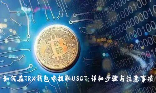 如何在TRX钱包中提取USDT：详细步骤与注意事项