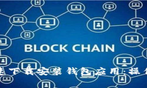 如何在华为手机上快速下载安装钱包应用：操作指南与常见问题解答