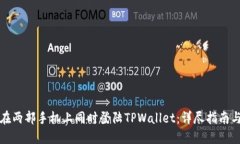 如何在两部手机上同时登陆TPWallet：详尽指南与技