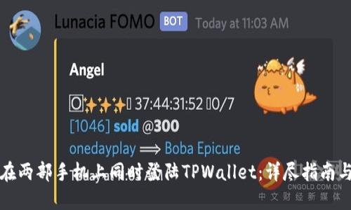 如何在两部手机上同时登陆TPWallet：详尽指南与技巧