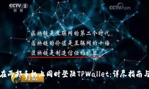 如何在两部手机上同时登陆TPWallet：详尽指南与技巧
