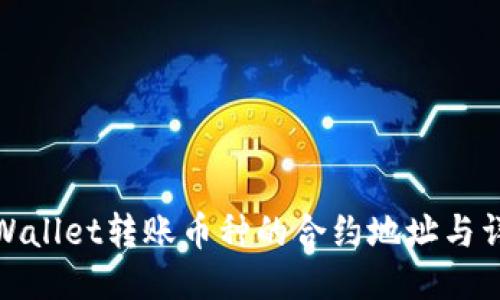 如何查找TPWallet转账币种的合约地址与详细查询步骤