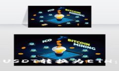 如何在数字钱包中将USDT转换为ETH：详细步骤和注