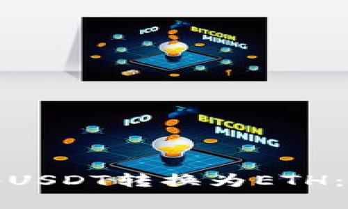 如何在数字钱包中将USDT转换为ETH：详细步骤和注意事项