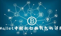 在TPWallet中轻松切换钱包的详细指南