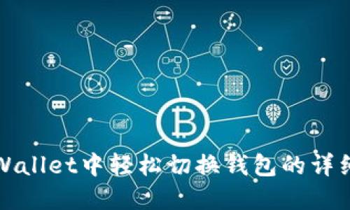 在TPWallet中轻松切换钱包的详细指南