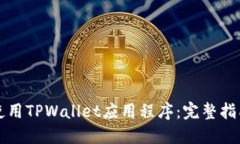 如何顺利下载并使用TPWallet应用程序：完整指南与