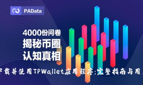 如何顺利下载并使用TPWallet应用程序：完整指南与用户体验分享