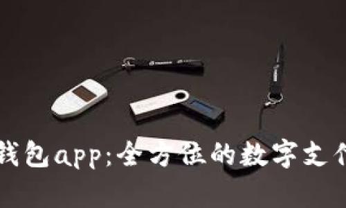 探索中国联通沃钱包app：全方位的数字支付与生活服务平台