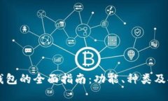 虚拟货币数字钱包的全面指南：功能、种类及安