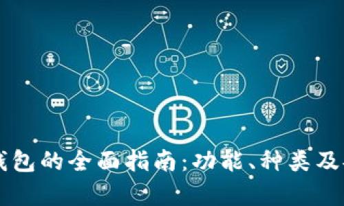 虚拟货币数字钱包的全面指南：功能、种类及安全性深度解析