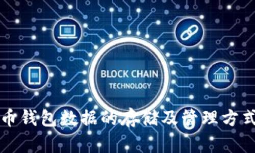 比特币钱包数据的存储及管理方式详解