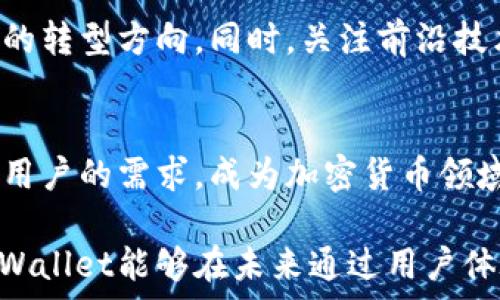   
是什么导致TPWallet无法在市场上找到立足之地？  

关键词  
TPWallet, 加密货币, 市场分析, 用户需求  

引言：TPWallet的背景介绍  
TPWallet是一款旨在为用户提供便捷的加密货币管理和交易体验的钱包应用。然而，尽管区块链技术的迅猛发展，各种加密货币的涌现，TPWallet却似乎在市场中难以跻身。这引发了业界的诸多讨论，认为TPWallet的设计、功能以及市场推广可能存在一些未被满足的需求和障碍。

一、市场竞争的激烈程度  
加密货币市场一年比一年充满竞争，各种钱包应用如雨后春笋般涌现。此类应用的功能越来越多元化，从基本的资产存储到复杂的DeFi操作，各种产品纷纷跃入市场。TPWallet在这种竞争环境中遭遇挑战。许多用户在选择钱包时，往往会优先考虑那些市场知名度更高、功能更全面的产品。在这种情况下，TPWallet的定位和优势就显得尤为重要，但目前来看，其知名度和影响力距离用户的期待仍有较大差距。

二、用户需求的变化  
随着加密货币的流行，用户的需求也在不断演变。如今的用户不仅关注钱包的安全性，还特别重视用户友好性、交易费用的透明度、以及技术支持的及时性。TPWallet若不能适应这样的新需求，将更难以留住现有用户，也会使潜在用户驻足观望。例如，用户在使用TPWallet时，若发现其操作流程较为复杂或界面不够友好，便可能转向其他更具吸引力的竞争对手产品。

三、营销战略的不足  
市场上的多数成功产品，在引入用户的过程中都依赖于有效的营销战略。如果TPWallet在品牌推广和用户教育方面的努力不足，或没有进行充分的市场调研，很可能导致其市场知名度低下。营销不仅限于宣传，还包括与社区的互动、合作推广和在社交媒体上的存在感。成功的产品往往在这些方面下足功夫，以吸引用户的目光并鼓励其使用。

四、技术支持与用户体验  
在数字化的今天，产品的技术支持至关重要。TPWallet若在技术上缺乏更新与维护，用户在使用过程中遇到问题却得不到及时反馈，很可能导致用户耐心的丧失。此外，针对用户的反馈进行快速迭代和改进是提升用户黏性的关键。如果TPWallet无法在这一点上做到及时有效，用户自然会选择离开，寻找其他更具保障的选择。

五、竞争对手的优势  
市场中众多竞争对手如MetaMask、Trust Wallet等各自拥有成熟的产品和忠实的用户群体。这些产品不仅在功能上持续迭代，还在用户体验和社群支持上加大了投入。TPWallet如果不能迅速识别这些竞争对手的优势并相应地进行调整，可能会愈发陷入市场的边缘。

六、社区的建设与支持  
对于许多加密货币项目而言，社区作为其发展和推广的重要基础。一个活跃而支持的社区可以为钱包的使用提供巨大的动力与影响力。如果TPWallet在社区建设上存在短板，或未能与用户建立密切的联系与互动，便不能形成良好的生态系统，从而制约了其市场的发展。

七、未来的发展方向  
为了在未来的市场中占据一席之地，TPWallet需要认真审视自身的短板，并制定相应的改进策略。增强用户交互、产品体验、加大市场宣传力度以及密切关注用户的反馈，可以成为TPWallet的转型方向。同时，关注前沿技术的应用和区块链行业的最新动态，适时推出新功能，以保持产品的竞争力，也是至关重要的。唯有真正做到持续创新和用户导向，TPWallet才能逐步走出当前的市场困境。

总结  
在理解TPWallet未能成功的原因后，我们可以看到，市场不仅需要技术的迭代，还需要对用户需求的敏锐把握与及时响应。希望未来TPWallet能够找到合适的方向，提升市场表现，满足更多用户的需求，成为加密货币领域当之无愧的佼佼者。  

通过对上述内容的全面分析，不难发现TPWallet面对的市场挑战是多方面的。从竞争激烈程度到用户需求变化、营销策略不足，再到社区建设的缺失，种种因素交织并影响着其发展。如果TPWallet能够在未来通过用户体验、增强市场营销、建设良好社区等手段，实现真正的转型，则其在加密货币领域的未来将充满希望。