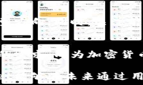   
是什么导致TPWallet无法在市场上找到立足之地？  

关键词  
TPWallet, 加密货币, 市场分析, 用户需求  

引言：TPWallet的背景介绍  
TPWallet是一款旨在为用户提供便捷的加密货币管理和交易体验的钱包应用。然而，尽管区块链技术的迅猛发展，各种加密货币的涌现，TPWallet却似乎在市场中难以跻身。这引发了业界的诸多讨论，认为TPWallet的设计、功能以及市场推广可能存在一些未被满足的需求和障碍。

一、市场竞争的激烈程度  
加密货币市场一年比一年充满竞争，各种钱包应用如雨后春笋般涌现。此类应用的功能越来越多元化，从基本的资产存储到复杂的DeFi操作，各种产品纷纷跃入市场。TPWallet在这种竞争环境中遭遇挑战。许多用户在选择钱包时，往往会优先考虑那些市场知名度更高、功能更全面的产品。在这种情况下，TPWallet的定位和优势就显得尤为重要，但目前来看，其知名度和影响力距离用户的期待仍有较大差距。

二、用户需求的变化  
随着加密货币的流行，用户的需求也在不断演变。如今的用户不仅关注钱包的安全性，还特别重视用户友好性、交易费用的透明度、以及技术支持的及时性。TPWallet若不能适应这样的新需求，将更难以留住现有用户，也会使潜在用户驻足观望。例如，用户在使用TPWallet时，若发现其操作流程较为复杂或界面不够友好，便可能转向其他更具吸引力的竞争对手产品。

三、营销战略的不足  
市场上的多数成功产品，在引入用户的过程中都依赖于有效的营销战略。如果TPWallet在品牌推广和用户教育方面的努力不足，或没有进行充分的市场调研，很可能导致其市场知名度低下。营销不仅限于宣传，还包括与社区的互动、合作推广和在社交媒体上的存在感。成功的产品往往在这些方面下足功夫，以吸引用户的目光并鼓励其使用。

四、技术支持与用户体验  
在数字化的今天，产品的技术支持至关重要。TPWallet若在技术上缺乏更新与维护，用户在使用过程中遇到问题却得不到及时反馈，很可能导致用户耐心的丧失。此外，针对用户的反馈进行快速迭代和改进是提升用户黏性的关键。如果TPWallet无法在这一点上做到及时有效，用户自然会选择离开，寻找其他更具保障的选择。

五、竞争对手的优势  
市场中众多竞争对手如MetaMask、Trust Wallet等各自拥有成熟的产品和忠实的用户群体。这些产品不仅在功能上持续迭代，还在用户体验和社群支持上加大了投入。TPWallet如果不能迅速识别这些竞争对手的优势并相应地进行调整，可能会愈发陷入市场的边缘。

六、社区的建设与支持  
对于许多加密货币项目而言，社区作为其发展和推广的重要基础。一个活跃而支持的社区可以为钱包的使用提供巨大的动力与影响力。如果TPWallet在社区建设上存在短板，或未能与用户建立密切的联系与互动，便不能形成良好的生态系统，从而制约了其市场的发展。

七、未来的发展方向  
为了在未来的市场中占据一席之地，TPWallet需要认真审视自身的短板，并制定相应的改进策略。增强用户交互、产品体验、加大市场宣传力度以及密切关注用户的反馈，可以成为TPWallet的转型方向。同时，关注前沿技术的应用和区块链行业的最新动态，适时推出新功能，以保持产品的竞争力，也是至关重要的。唯有真正做到持续创新和用户导向，TPWallet才能逐步走出当前的市场困境。

总结  
在理解TPWallet未能成功的原因后，我们可以看到，市场不仅需要技术的迭代，还需要对用户需求的敏锐把握与及时响应。希望未来TPWallet能够找到合适的方向，提升市场表现，满足更多用户的需求，成为加密货币领域当之无愧的佼佼者。  

通过对上述内容的全面分析，不难发现TPWallet面对的市场挑战是多方面的。从竞争激烈程度到用户需求变化、营销策略不足，再到社区建设的缺失，种种因素交织并影响着其发展。如果TPWallet能够在未来通过用户体验、增强市场营销、建设良好社区等手段，实现真正的转型，则其在加密货币领域的未来将充满希望。
