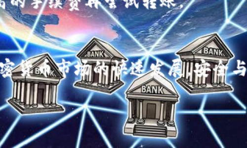   如何通过TP钱包将以太坊转移到火币交易所的详细指南 / 
 guanjianci TP钱包,以太坊,火币交易所,加密货币转账 /guanjianci 

引言：加密资产在手，如何顺利转账？
在这个数字化加速的时代，加密货币已成为越来越多投资者及爱好者的选择。同时，随着交易所的不断增多，如何将自己的加密资产高效地转移到目标交易所，便成了一个重要的课题。TP钱包作为一个广受欢迎的数字资产管理工具，其便捷的界面和强大的功能使得以太坊等加密资产的转移变得简单而直观。在本指南中，我们将详细讲解通过TP钱包将以太坊转移到火币交易所的整个流程，并提供一些有用的提示，帮助用户顺畅完成这一操作。

第一步：准备工作，确保事务顺利进行
在开始之前，有一些准备工作需要注意：确保你的TP钱包已成功设置并且包含你想要转移的以太坊（ETH），同时确认你在火币交易所的账户已经激活，并建立好相应的以太坊充值地址。这些步骤看似基础，却是成功转账的重要保障。

第二步：获取火币交易所的以太坊充值地址
打开火币交易所，登录你的账户，进入“资金管理”或“资产”页面。在这里，你会找到以太坊的选项。点击它之后，你将看到“充值”选项。选择以太坊，再生成或复制所提供的充值地址。请务必核对地址的准确性，因为地址错误可能导致资产无法找回。

第三步：在TP钱包中进行转账操作
启动TP钱包应用，进入你的以太坊账户。在资产列表中找到以太坊，点击进入后选择“转账”选项。在弹出的界面中，粘贴之前复制的火币充值地址。接下来，输入你希望转账的以太坊数量。此时，你可以看到交易的手续费信息，它通常以ETH计价，钱包会根据网络拥堵情况进行调整。

第四步：确认交易信息并提交
在发送交易前，确保所有信息无误，包括地址、金额与费用等。确认无误后，点击“发送”按钮。TP钱包将要求你输入密码以验证身份，并进行交易签名。此时应保持网络连接，确保交易能够迅速提交到以太坊网络中。

第五步：检查交易状态
交易提交后，你的以太坊资产将进入一个待确认状态。你可以在TP钱包的交易记录中查看该笔交易的状态。同时，访问火币交易所的资产页面，检查以太坊的到账情况。通常情况下，交易会在几分钟内完成确认，并显示到账状态。如果因网络拥堵而延迟，请耐心等待。

常见问题与解决方案
h4以太坊转账失败的原因/h4
如果你的转账过程中出现失败，有可能是由于以下几个原因：地址错误、网络拥堵、手续费不足，或是TP钱包的安全设置等。遇到这种情况，应保持冷静，仔细检查每一项设定，并考虑再次调整手续费以加速交易确认。

h4如何应对转账延迟/h4
经历过多次加密货币转账的用户都会发现，时常会出现转账延迟的情况。此时，耐心最为关键。你可以使用区块浏览器查询你的交易状态，获取莫需担心的透明度。如果发现交易长期未确认，可以考虑通过更高的手续费再尝试转账。

总结：简化的交易体验，引领加密时代
通过以上步骤，你应该已能够顺利地将以太坊从TP钱包转移到火币交易所。在这个过程里，你不仅掌握了操作的具体步骤，也理解了一些背景知识，如手续费、地址准确性等，这些都是成功交易的关键。随着加密货币市场的快速发展，安全与便捷的转账体验将继续吸引更多用户参与其中。希望本指南能够帮助你顺利进行转账，并在加密资产的旅程中越走越远。

最后，别忘了定期检查和更新你钱包的安全措施，保持设备的安全状态，以确保你的财富安全。