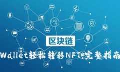使用TPWallet轻松转移NFT：完整指南与技巧