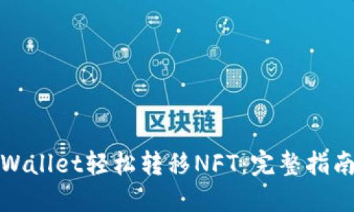 使用TPWallet轻松转移NFT：完整指南与技巧