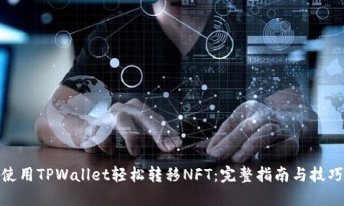 使用TPWallet轻松转移NFT：完整指南与技巧