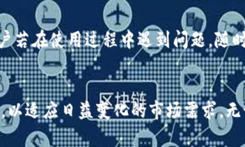 tpwallet支持多少种加密货币？全面解析其功能与操作优势

tpwallet, 加密货币, 钱包功能, 交易平台/guanjianci

引言
在数字资产迅速发展的今天，加密货币的钱包选择变得异常重要。作为一种全新的金融工具，加密货币钱包不仅是存储数字资产的工具，它也是用户与区块链交易世界的重要桥梁。在众多钱包中，tpwallet以其便捷的操作和丰富的币种支持备受关注。那么，tpwallet支持多少种加密货币？接下来，我们将全面解析tpwallet的功能、操作流程以及其在加密货币交易中的地位。

tpwallet概述
tpwallet是一个功能全面的数字货币钱包，旨在为用户提供便利、安全的数字资产管理体验。通过支持多种加密货币，tpwallet能够满足不同需求的用户，尤其是投资者和交易者。与许多单一币种钱包不同，tpwallet意在为用户提供一个多功能平台，让用户能够轻松管理和交易各种数字货币。

tpwallet支持的币种数量及种类
tpwallet支持众多主流及小众的加密货币。具体来说，它支持比特币（BTC）、以太坊（ETH）、莱特币（LTC）、瑞波币（XRP）、以及一系列 ERC-20 代币和其他链上的资产。截至目前，tpwallet的支持币种数量已超过数十种，持续的更新和扩展将进一步增加其功能和适用性。这样一来，用户不仅能存储传统的比特币，还能持有各种新兴的、潜力巨大的加密货币，为多样化投资提供了便利。

如何使用tpwallet进行交易
在tpwallet中，用户可以通过简单的界面完成多种操作。首先，用户需要创建账户并进行身份验证。完成这些步骤后，用户可以轻松进行加密货币的存储、发送和接收。
发送加密货币时，只需输入接收方的钱包地址和转账金额，随后确认交易。tpwallet会显示交易的实时状态，方便用户随时跟踪进度。此外，tpwallet还支持转账记录的查询，用户可以随时查看自己的交易历史。

tpwallet的安全性
安全性是选择一个加密货币钱包时必须考虑的关键因素。tpwallet采取多种措施确保用户数字资产的安全，包括加密存储、两步验证、以及定期安全审计。用户数据和资产的保护是tpwallet的首要任务。
此外，tpwallet还融合了多重签名技术，使得在进行大额交易时，需要多个设备或账户的确认，进一步提升了安全性。这种设计能够有效防止未经授权的访问，降低数字资产被盗的风险。

特色功能及用户体验
tpwallet的一大特色在于其用户友好的界面设计。无论是新手还是资深投资者，都可以轻松上手。该平台提供了详细的操作指南和常见问题解答，帮助用户快速解决在操作过程中遇到的问题。
此外，tpwallet还集成了实时市场行情，用户可以在钱包内随时查看各个币种的实时价格、涨跌幅等信息。这对于及时做出投资决策至关重要。

社区与支持
tpwallet不仅着重于产品本身，还致力于构建活跃的用户社区。用户可以在社区中分享交易经验、获取投资建议，或是与其他用户互动。tpwallet还提供多渠道的客户支持，用户若在使用过程中遇到问题，随时可以通过客服进行咨询。

总结
tpwallet凭借其对多种加密货币的支持、用户便捷的操作体验和高水平的安全性，已成为数字货币管理的理想选择。随着加密货币市场的不断发展，tpwallet也将持续其功能，以适应日益变化的市场需求。无论是投资新手还是资深交易者，tpwallet都能为你提供可靠的数字资产管理解决方案。